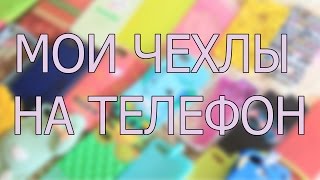 Мои чехлы на iPhone✨ Я чехло-маньяк?😂