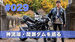 #029　間瀬ダムから神流湖周辺へSV650Xで走る