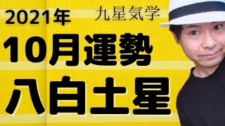 【八白土星】2021年10月の運勢《九星気学🔮占い》