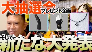 【プレゼント企画】当選者を発表します！【最後に最新重大発表】