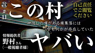 #11 恐怖！「怪奇現象率100%の廃集落」へ突撃スペシャル