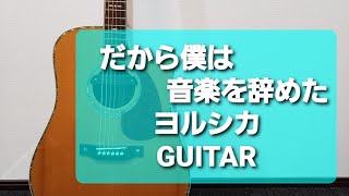 だから僕は音楽を辞めた/ヨルシカ/ギターコード