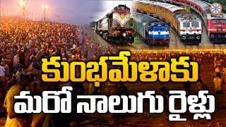 కుంభమేళాకు మరో నాలుగు రైళ్లు.. | Special Trains For Kumbh Mela 2025 From Telugu States | ABnews