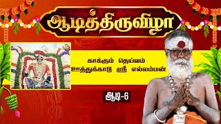 காக்கும் தெய்வம் ஊத்துக்காடு ஸ்ரீ எல்லம்மன் | ஆடி திருவிழா  | EM BHAKTHI TV 🙏🙏🙏🙏🙏🙏