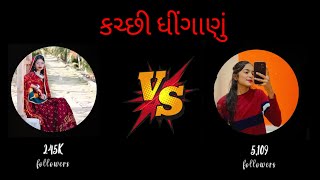 ashu VS aku kutchi dhinganu kutchi madu