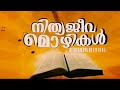 nithyajeeva mozhikal 975 പുനരുത്ഥാനശക്തിഅനുഭവിച്ചറിയുക