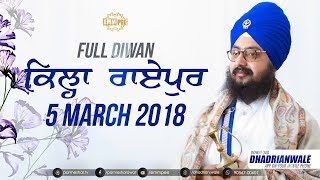 Full Diwan | KILA RAIPUR (LUDHIANA) | Day 1 | 5 March 2018 | ਕਿਲਾ ਰਾਏਪੁਰ | Dhadrianwale