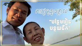 កូនមាសម្ដាយ បើចង់ខ្ពស់ត្រូវបន្ថែមរៀនបន្ថយផឹក Khim Sokheng | ឃីម សុខហេង