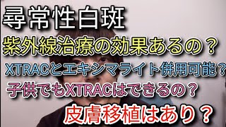 紫外線治療の効果はあるの？エキシマレーザーは子供でも照射できるのか？エキシマライトとエキシマレーザーの併用は可能？とまさのぶからの提案をお伝えします