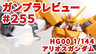 【ガンプラレビュー】# 255 [HG00 1/144 GN-007 アリオスガンダム] 28