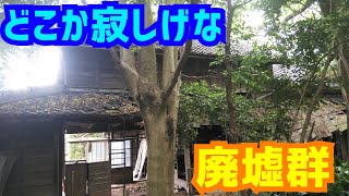 愛知県豊川市に放置された廃墟群を探索してみた。【2020/12/8解体開始確認】