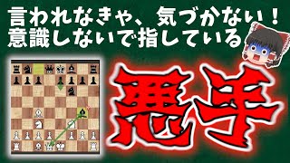 初心者から中級者まで学べる様々な悪手【チェス】