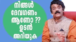 നിങ്ങൾ  ദേവഗണം   ആണോ ഉടൻ  അറിയുക  ||  NINGALUDE GANAM DEVAGANAMANO UDAN ARIYUKA