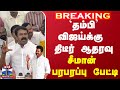 🔴LIVE : `தம்பி’ விஜய்க்கு திடீர் ஆதரவு.. - சீமான் பரபரப்பு பேட்டி | NTK | Seeman | Vijay