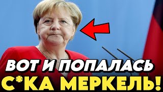 ⚡️ Меркель СДЕЛАЛА ПРИЗНАНИЕ И ЛЯПНУЛА ЭТО, СМОТРИТЕ ПОКА НЕ УДАЛИЛИ