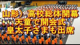 山形）高校総体開幕、天童で開会式　皇太子さまも出席　　　最新とびきりトレンド情報