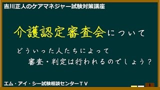 吉川正人のケアマネ試験対策講座（vol.13 介護認定審査会について）