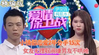 小情侶戀愛2年分手15次，女友無理取鬧嫌男友不哄她#情感 #愛情保衛戰 #婚姻