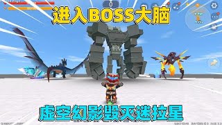 迷你世界：进入四大boss大脑！发现一个秘密，原来黑龙喜欢羽蛇神