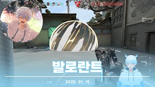 20250115 방송 (발로란트)