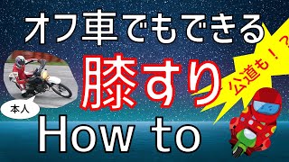 誰でも何でもできる！膝すりのやり方【ハングオン？オフ？】