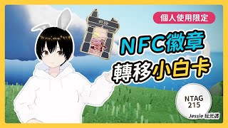 【Jessie玩Sky光遇】徽章好難掃？NFC轉移小白卡輕鬆搞定！（徽章帳號限定）