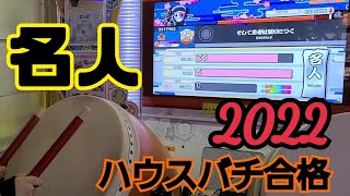 「名人」ハウスバチでやってみた(3曲目から)【段位道場2022】【そして勇者は眠りにつく(裏)】