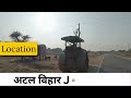 atal vihar location video part ii अटल विहार लोकेशन वीडियो पार्ट 2