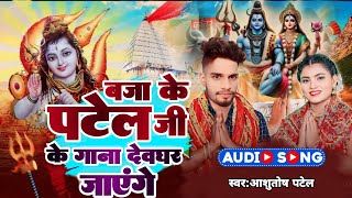 #Bol_Bam_Song | Bajake Patel Ji Ke Gana Dewaghar Jayenge | #Ashutosh Patel Song | देवघर हम जाएंगे