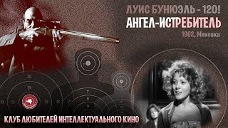 #КИНОЛИКБЕЗ : Ангел-истребитель