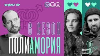 Свободные отношения или полиамория / Подкаст 69