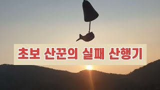 초보 산꾼의 실패 산행기