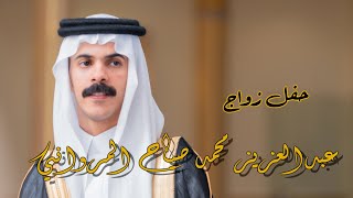 حفل زواج/ عبدالعزيز محمد صياح المرواني  - HD 1080p