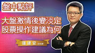 2021.02.18【大盤激情後變淡定 股票操作建議為何】交易員養成俱樂部 鍾建安盤中點評