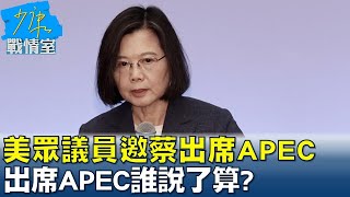 美21位眾議員齊邀蔡總統出席APEC 出席APEC誰說了算? 少康戰情室@tvbssituationroom 20230421