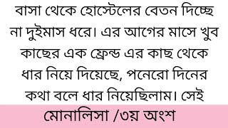 মো!না!লি!সা||৩য় অংশ||দিচ্ছে না দুইমাস ধরে। এর আগের মাসে খুব কাছের এক ফ্রেন্ড এর কাছ