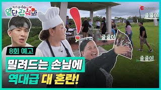 👩‍🍳8회 예고 | 배달도 식당도 끝없이 밀려드는 손님들! 위기의 식당, 오늘 장사 괜찮을까? [익스큐수미: 일단 잡숴봐] 매주 (목) 밤 8시 40분 본방송