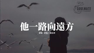 承桓/一隻白羊 - 他一路向遠方『他一路向遠方 拖着破行李箱，歲月給他畫上妝 變成大人模樣。』【動態歌詞MV】