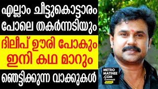 Dileep|ആ ഓഡിയോയുടെ ഗതി പിന്നീടെന്തായി, ഇതും അതുപോലെയാകും