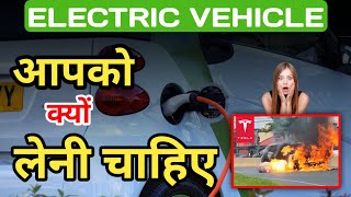 क्या इलेक्ट्रिक वाहन लेना चाहिए? The Future of Electric Vehicles in India