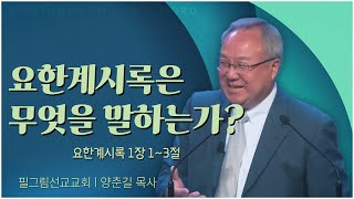 필그림교회 양춘길 목사┃요한계시록은 무엇을 말하는가? [C채널] 말씀의창