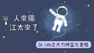 【大力神盃九宮格】Dr.Life｜人來瘋 江太來了 2022.12.20