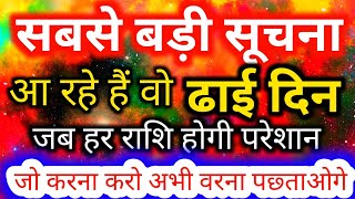 आ रहें हैं अगस्त के वो ढाई दिन - जो मेष से मीन सबके लिए हैं भारी जो करना करो अभी वरना पछ्ताओगे