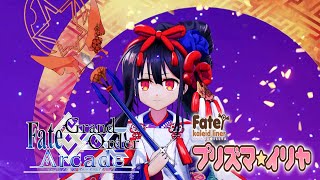 【Fate/Grand Order Arcade】新魔法少女登場‼朔月美遊【Miyu Edelfelt 】【FGOAC】【FGOアーケード】