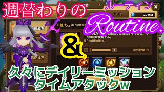 【Summoners War/サマナーズウォー】週替わりのRoutine＆デイリーミッションRTA！www