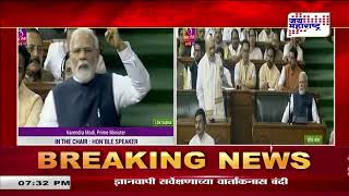 Narendra Modi | संसदेत सुमारे सव्वा दोन तास बोलले मोदी | Marathi News