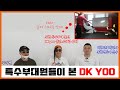 남북한 특수부대원(북파,남파,특전사)가 본 DK YOO (Feat. DK YOO 실전 파트너)