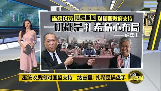 巫统议员撤对国盟支持 纳兹里: 扎希是操盘手 | 八点最热报 24/06/2021