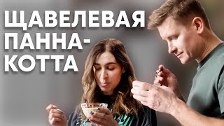 ПАННА-КОТТА ИЗ ЩАВЕЛЯ И КЛУБНИКИ - рецепт от шефа Бельковича | ПроСто кухня | YouTube-версия