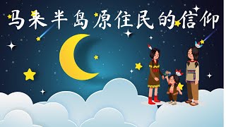 六年级历史 单元五 宗教和信仰 - 马来半岛原住民的信仰